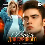 Постер книги Майя для сурового