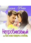Елена Рейн - Непробиваемый или Как снова поверить в любовь