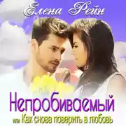 Постер книги Непробиваемый или Как снова поверить в любовь