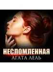 Агата Лель - Несломленная