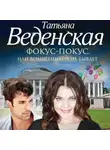 Татьяна Веденская - Фокус-покус, или Волшебников не бывает