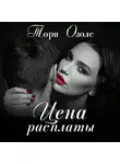 Тори Озолс - Цена расплаты