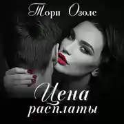 Постер книги Цена расплаты