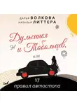 Дарья Волкова - Дульсинея и Тобольцев, или 17 правил автостопа