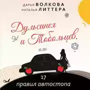 Постер книги Дульсинея и Тобольцев, или 17 правил автостопа