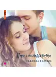 Надежда Волгина - Пари с последствиями