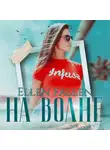 Ellen Fallen - На волне