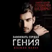 Постер книги Завоевать сердце гения