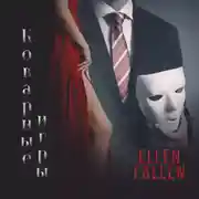 Постер книги Коварные игры