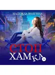 Надежда Волгина - СтопХамка