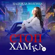 Постер книги СтопХамка