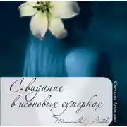 Постер книги Свидание в неоновых сумерках