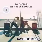 Постер книги До самой неизвестности