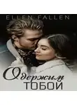 Ellen Fallen - Одержим тобой