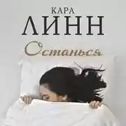 Постер книги Останься