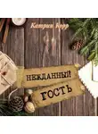 Катрин Корр - Нежданный гость