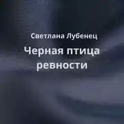 Постер книги Черная птица ревности
