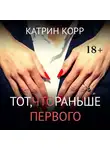 Катрин Корр - Тот, что раньше первого