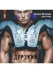 Ellen Fallen - Дерзкий