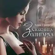 Постер книги Заложница олигарха