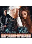 Нана Фокс - Нарушая правила