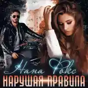Постер книги Нарушая правила