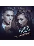Тати Блэк - Босс по обмену