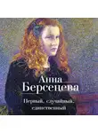Анна Берсенева - Первый, случайный, единственный