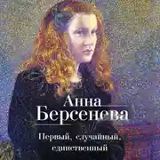 Постер книги Первый, случайный, единственный
