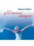 Маргарита Южина - уДачный отпуск