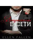 Ellen Fallen - Запутанные в сети