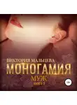 Виктория Мальцева - Моногамия. Книга 2. Муж