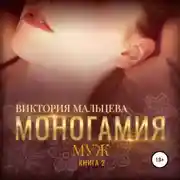 Постер книги Моногамия. Книга 2. Муж
