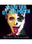 Ирина Мясникова - Таблетка от старости