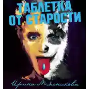 Постер книги Таблетка от старости