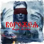 Постер книги Ворожея