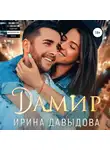 Ирина Давыдова - Дамир