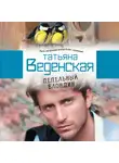 Татьяна Веденская - Пепельный блондин
