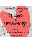 Галина Милоградская - Я тебя ненавижу! или Как влюбиться за 14 дней