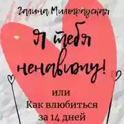 Постер книги Я тебя ненавижу! или Как влюбиться за 14 дней