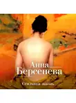 Анна Берсенева - Стильная жизнь