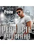 Елена Рейн - Ревность хулигана
