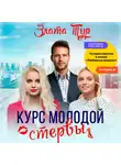Злата Тур - Курс молодой стервы