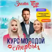 Постер книги Курс молодой стервы