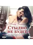 Ольга Вечная - Стыдно не будет