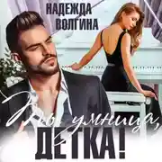 Постер книги Ты умница, детка!