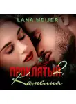Лана Мейер - Проклятый-2: Камелия