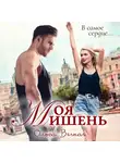 Ольга Вечная - Моя мишень