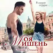 Постер книги Моя мишень