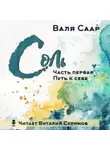 Валя Саар - Соль. Часть первая. Путь к себе